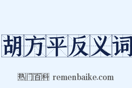胡方平反义词是什么意思的图片